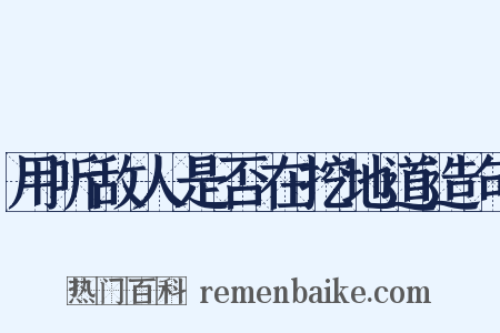 用听敌人是否在挖地道造句是什么意思的图片